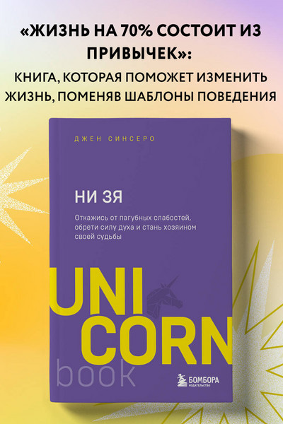 НИ ЗЯ. Откажись от пагубных слабостей, обрети силу духа и стань хозяином своей судьбы